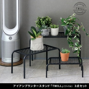 アイアンプランタースタンド「TWILL」(ツイル) 3点セット 住まいスタイル