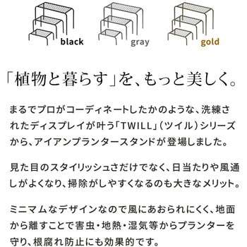 アイアンプランタースタンド「TWILL」(ツイル) 3点セット 住まいスタイル