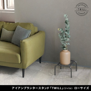 アイアンプランタースタンド「TWILL」(ツイル) ローサイズ 住まいスタイル