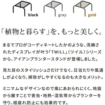 アイアンプランタースタンド「TWILL」(ツイル) ローサイズ 住まいスタイル