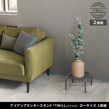 アイアンプランタースタンド「TWILL」(ツイル) ローサイズ 2個組 住まいスタイル