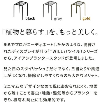 アイアンプランタースタンド「TWILL」(ツイル) ハイサイズ 2個組 住まいスタイル