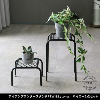 アイアンプランタースタンド「TWILL」(ツイル) 幅25 ハイロー 2点セット 住まいスタイル