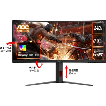 ゲーミング液晶ディスプレイ 34型/3440×1440/HDMI、DisplayPort/ブラック/スピーカー：なし/240Hz AOC