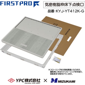 YPC(吉川化成)×水上 FIRST PRO 気密樹脂枠床下点検口 450型 MIZUKAMI(水上)