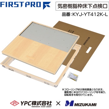 YPC(吉川化成)×水上 FIRST PRO 気密樹脂枠床下点検口 450型 MIZUKAMI(水上)
