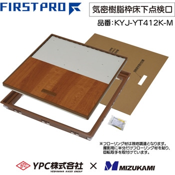 YPC(吉川化成)×水上 FIRST PRO 気密樹脂枠床下点検口 450型 MIZUKAMI(水上)