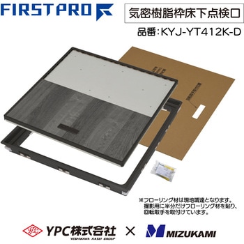 YPC(吉川化成)×水上 FIRST PRO 気密樹脂枠床下点検口 450型 MIZUKAMI(水上)