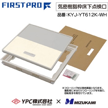 YPC(吉川化成)×水上 FIRST PRO 気密樹脂枠床下点検口 600型 MIZUKAMI(水上)