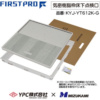 YPC(吉川化成)×水上 FIRST PRO 気密樹脂枠床下点検口 600型 MIZUKAMI(水上)