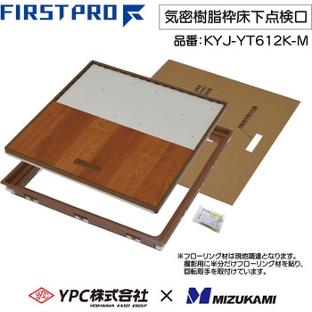 YPC(吉川化成)×水上 FIRST PRO 気密樹脂枠床下点検口 600型 MIZUKAMI(水上)