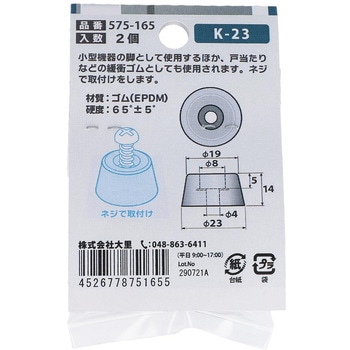 EPDM ゴム脚 座金入 大里
