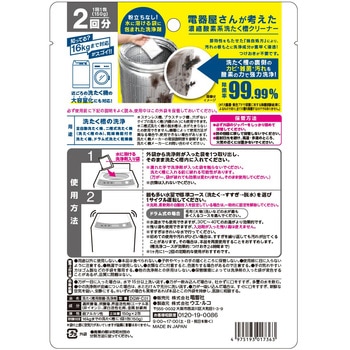 電器屋さんが考えた洗濯槽クリーナー 電響社