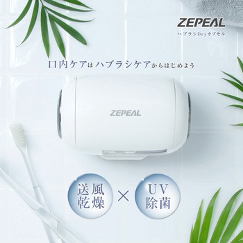 ハブラシDryカプセル ゼピール
