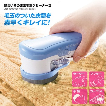 風合いそのまま毛玉クリーナーⅡ アイメディア