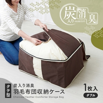 炭入り消臭羽毛布団収納ケース タテ アイメディア