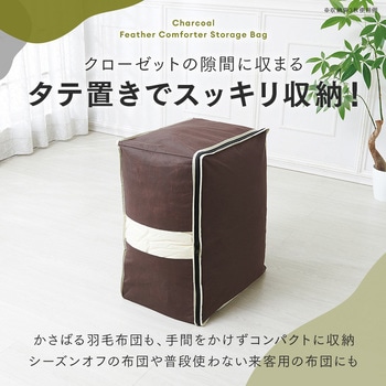 炭入り消臭羽毛布団収納ケース タテ アイメディア
