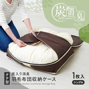 炭入り消臭羽毛布団収納ケース タテ アイメディア