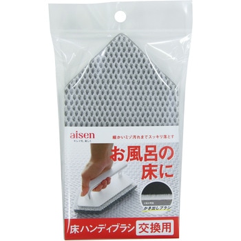 床ハンディブラシ交換用 - アイセン