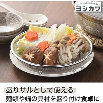 生活のかたち ステンレス浅ザル ヨシカワ