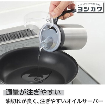 生活のかたち ステンレスオイルサーバー ヨシカワ