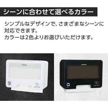ペーパータオルホルダー PH-400NRC-B SARAYA(サラヤ)