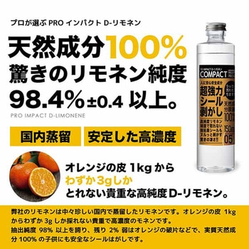 インパクトD-リモネン COMPACT シール剥がし PROUP