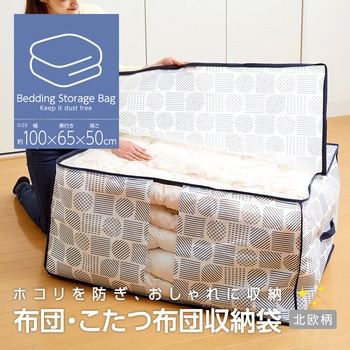 布団・こたつ布団収納袋 アイメディア