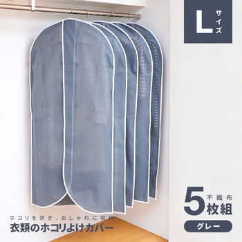 衣類のホコリよけカバーL5枚組 アイメディア