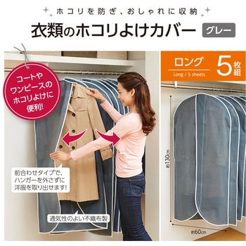 衣類のホコリよけカバーL5枚組 アイメディア