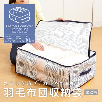 羽毛布団収納袋 アイメディア