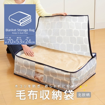 毛布収納袋 アイメディア