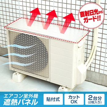 エアコン室外機遮熱パネル貼付式 アイメディア
