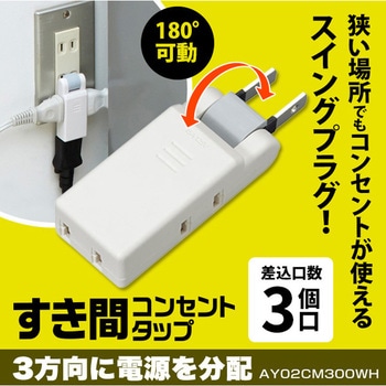 すき間コンセントタップ 3個口 アイメディア