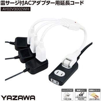 雷ガード付ACアダプタ用延長コード3個口 アイメディア