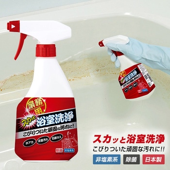業務用スカッと浴室洗浄 アイメディア