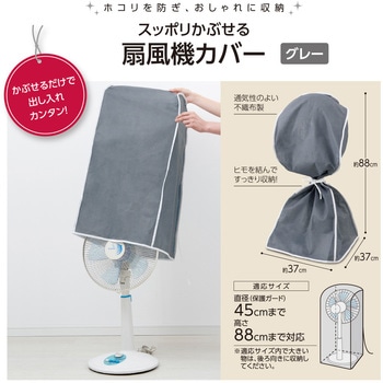 スッポリかぶせる扇風機カバー アイメディア