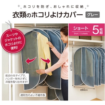 衣類のホコリよけカバーS5枚組 アイメディア