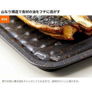 グリルのお手入れ簡単焼魚トレー アイメディア