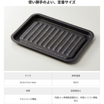 グリルのお手入れ簡単焼魚トレー アイメディア