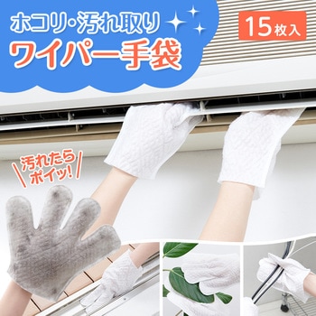 ホコリ・汚れ取りワイパー手袋 アイメディア