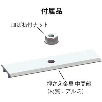 ハゼ嵌合式 Aタイプ直付ソーラー金具 サカタ製作所