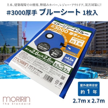 イメージシートブルー #3000 厚手タイプ モリリン