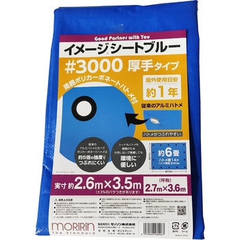 イメージシートブルー #3000 厚手タイプ モリリン