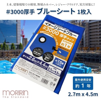 イメージシートブルー #3000 厚手タイプ モリリン