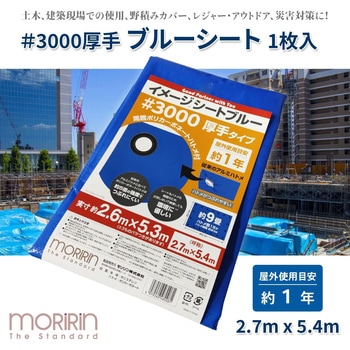 イメージシートブルー #3000 厚手タイプ モリリン