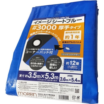 イメージシートブルー #3000 厚手タイプ モリリン