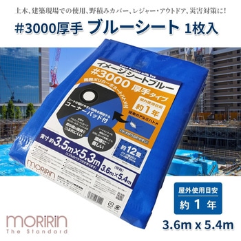 イメージシートブルー #3000 厚手タイプ モリリン