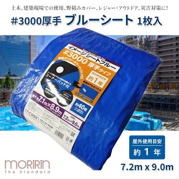 イメージシートブルー #3000 厚手タイプ モリリン