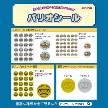 パリオシール 王冠シール オキナ